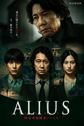 ALIUS - 特定事件調查檔案 - / ALIUS -特定事象捜査ファイル-線上看