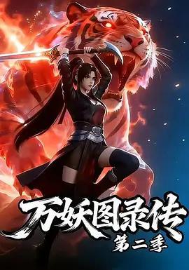 萬妖圖錄傳 第二季線上看