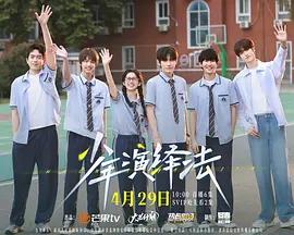 少年演繹法線上看