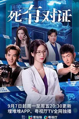 死有對證線上看