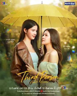 第三者 / Third Person ถ้อยรัก...คำลวง線上看