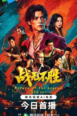 戰無不勝線上看