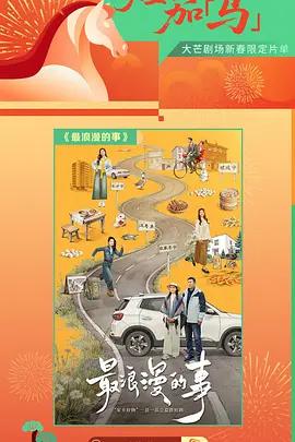 最浪漫的事線上看