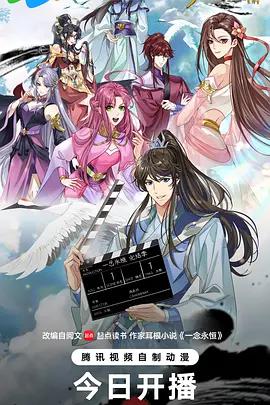 ​一念永恆 完結季​線上看
