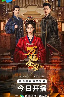 萬福金安線上看