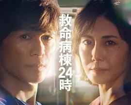救命病棟24小時 第6季 / 救命病棟24時 第6シリーズ線上看