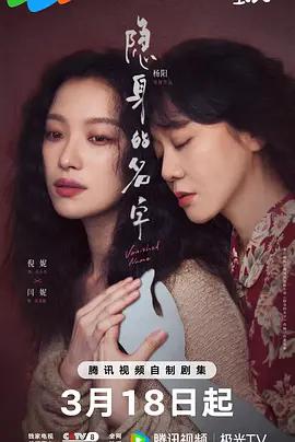 隱身的名字線上看