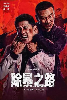 除暴之路線上看