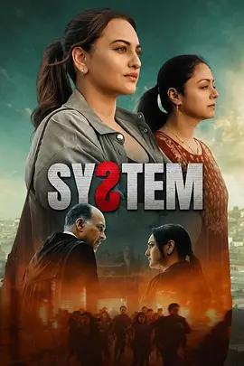 體制 / System線上看