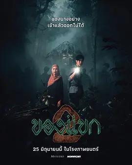 南洋秘術2 / ขงเคียก 2線上看