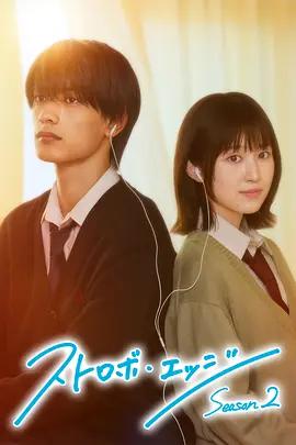 閃爍的愛情 第二季 / ストロボ・エッジ Season2線上看