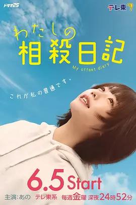 我的相抵日記 / わたしの相殺日記線上看