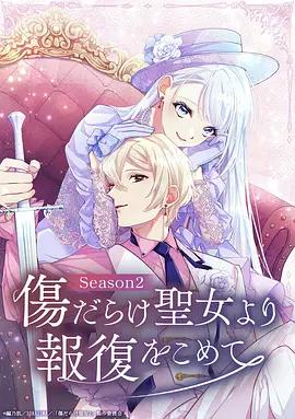 傷痕累累的聖女的復仇 第二季 / 傷だらけ聖女より報復をこめて Season2線上看