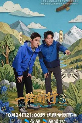 一路前行 第三季線上看