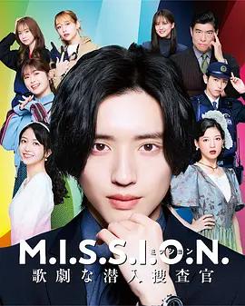 M.I.S.S.I.O.N. 歌劇般的潛入搜查官 / M.I.S.S.I.O.N. 歌劇な潛入捜査官線上看