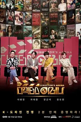 導演競技場 / 디렉터스 아레나線上看