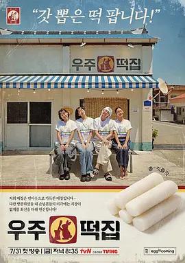 宇宙年糕店 / 우주떡집線上看