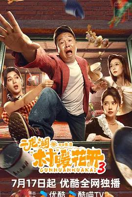 二龍湖·村暖花開3線上看
