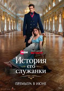伯爵的契約女僕 / История его служанки線上看