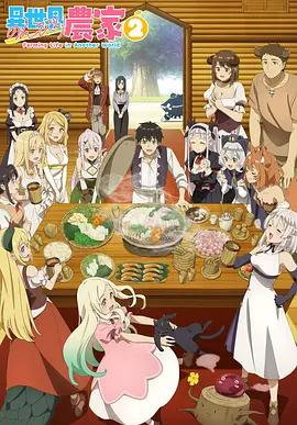 異世界悠閑農家 第二季 / 異世界のんびり農家2線上看