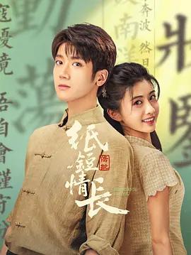 紙短情長線上看