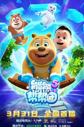 熊熊幫幫團5線上看