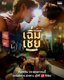 老派男友 / เฉิ่มเชย線上看