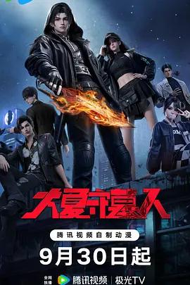 大夏守墓人線上看