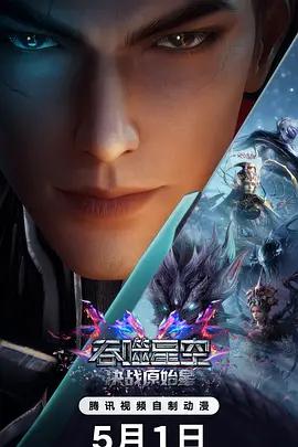 吞噬星空劇場版 決戰原始星線上看