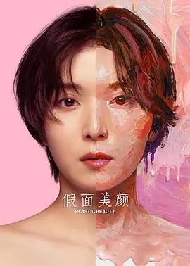 假面美顏 / ダウンタイム線上看