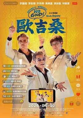 NO GOOD！歐吉桑線上看