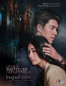 罪在愛你 / โทษฐานที่รักเธอ線上看