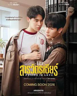親愛的警督 / ที่รักสารวัตรเธียร์線上看