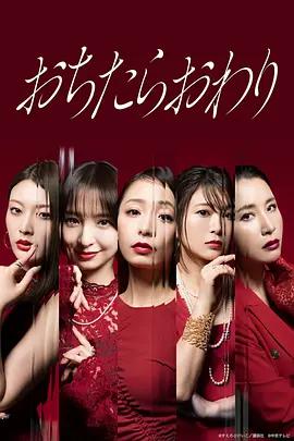 墮落就結束 / おちたらおわり線上看