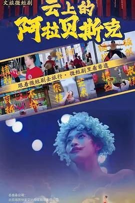 雲上的阿拉貝斯克線上看