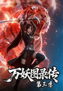 萬妖圖錄傳 第三季線上看
