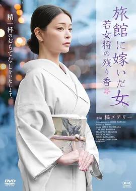 嫁入旅館世家的女子：年輕女掌櫃的餘香 / 旅館に嫁いだ女 若女將の殘り香線上看