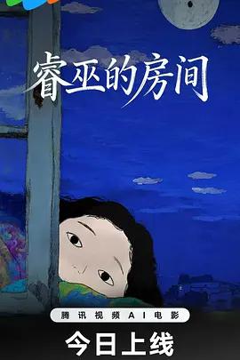 睿巫的房間線上看