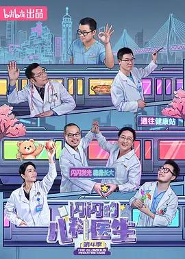 閃閃的兒科醫生 第四季線上看