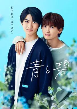 青與碧 / 青と碧線上看