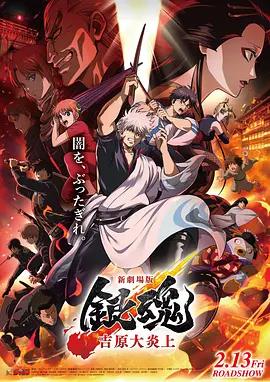 銀魂 吉原大炎上 / 新劇場版 銀魂 -吉原大炎上-線上看