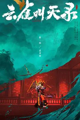 雲雀叫天錄線上看