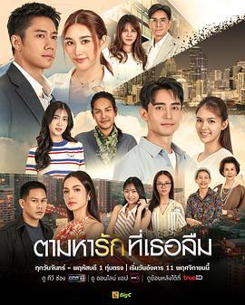 找尋遺忘的愛 / ตามหารักที่เธอลืม線上看