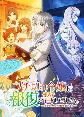 暴走千金立誓復仇。～用魔導書之力碾碎祖國～ / ブチ切れ令嬢は報復を誓いました。 ~魔導書の力で祖國を叩き潰します~線上看