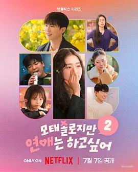 母胎單身戀愛大作戰2 / 모태솔로지만 연애는 하고 싶어 2線上看