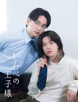 僕人的王子殿下 / しもべの王子様線上看