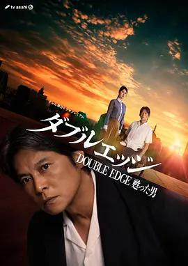 雙刃劍 復活的男人 / ダブルエッジ～甦った男線上看