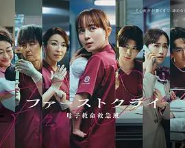 第一聲啼哭 母子救命急救班 / ファーストクライ 母子救命救急班線上看