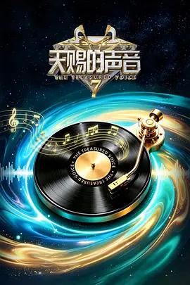 天賜的聲音 第七季線上看