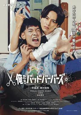 我們是壞蛋理發師 / 俺たちバッドバーバーズ線上看
